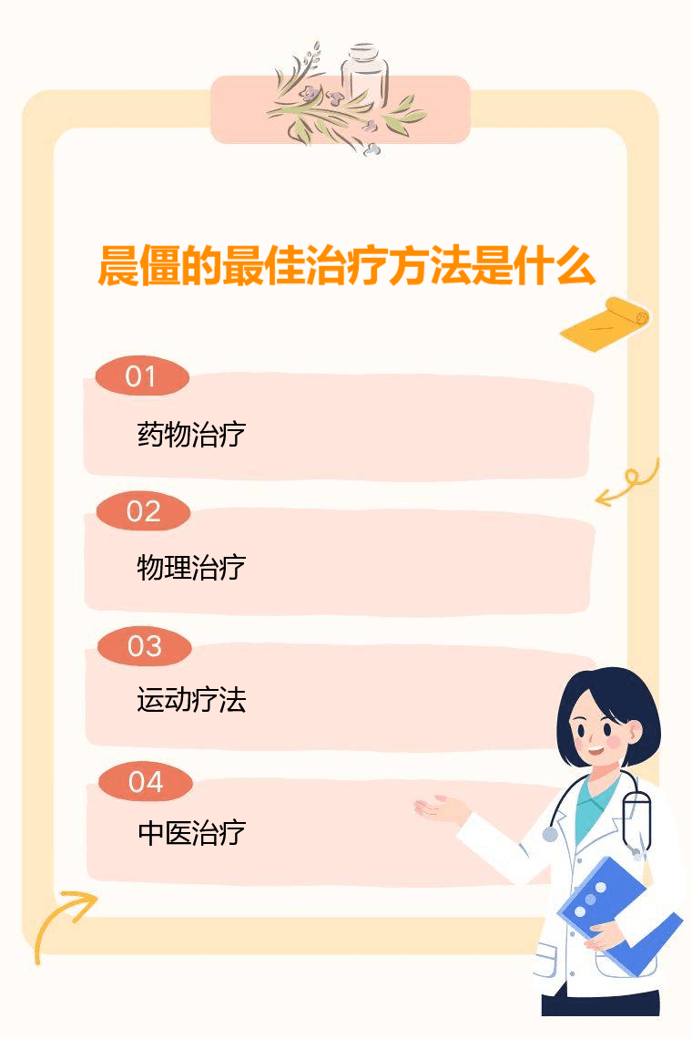 晨僵的最佳治疗方法是什么