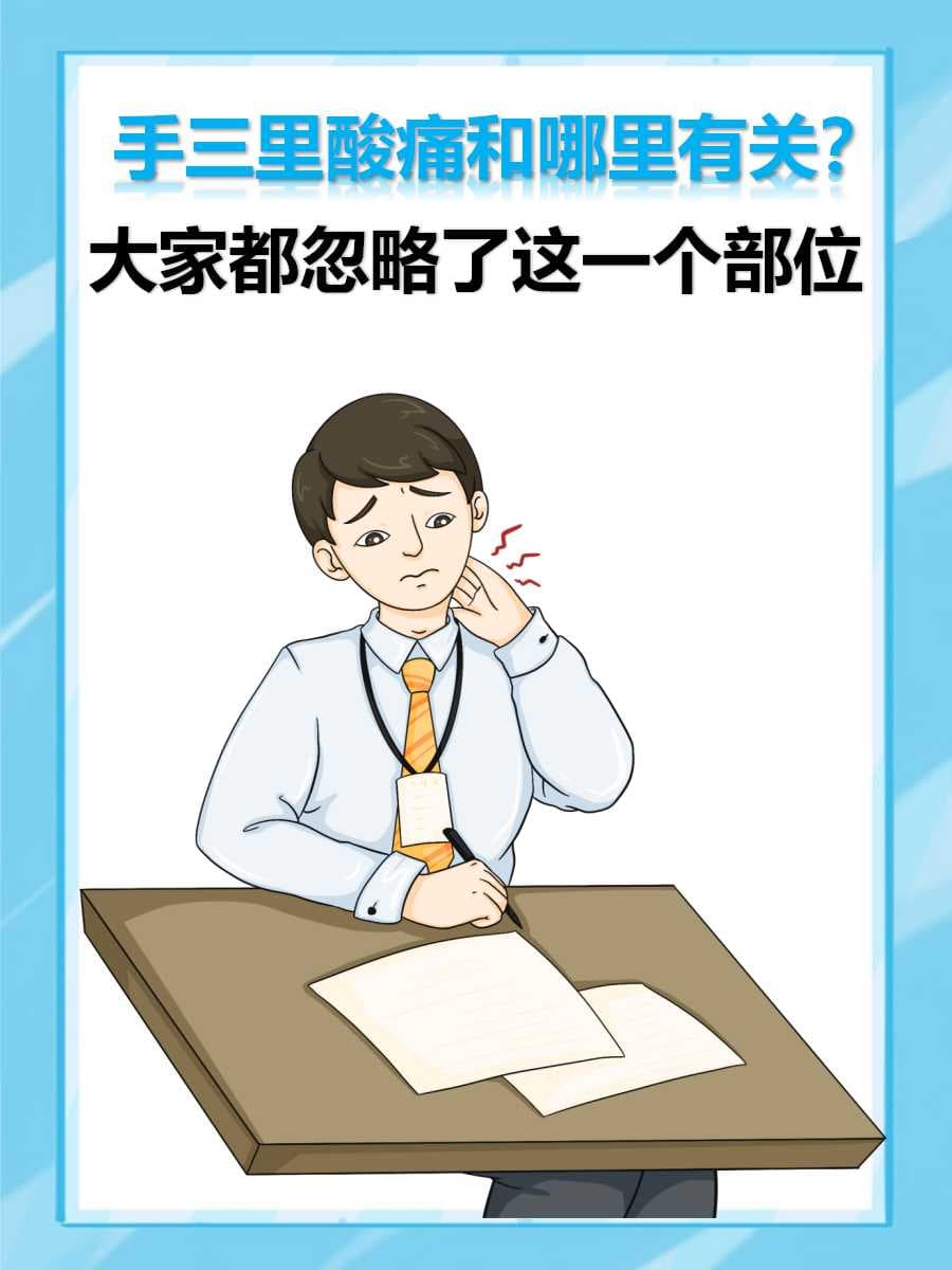 手三里酸痛和哪里有关？大家都忽略了这一个部位