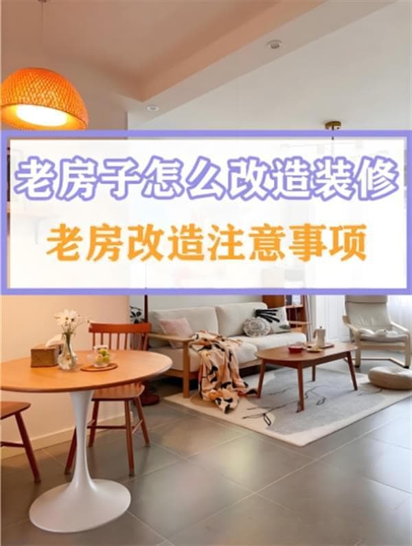 旧房改造注意事项，揭秘旧房改造中不可忽视的细节