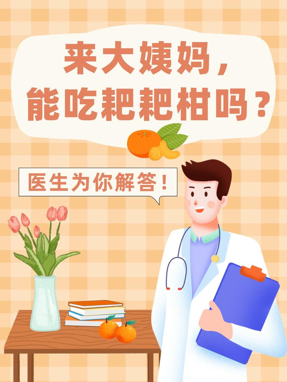 来大姨妈，能吃耙耙柑吗？医生为你解答！