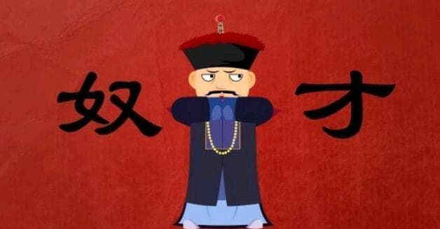 “奴才”一词的演变：从贬义到清朝时期的特殊荣耀