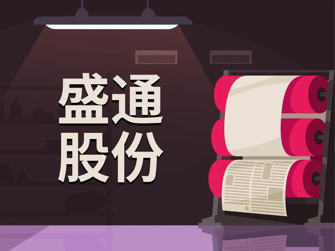 盛通股份炒作降温股价4连板终结   收购后遗症商誉减值致亏逾1.5亿