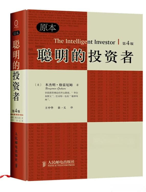 格雷厄姆的《聪明的投资者》被誉为“投资圣经”