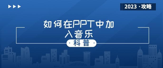 如何在PPT中加入音乐？