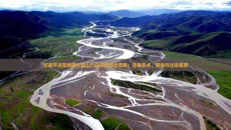 甘肃平凉至新疆火焰山六日深度游全攻略：经典景点、美食与住宿推荐