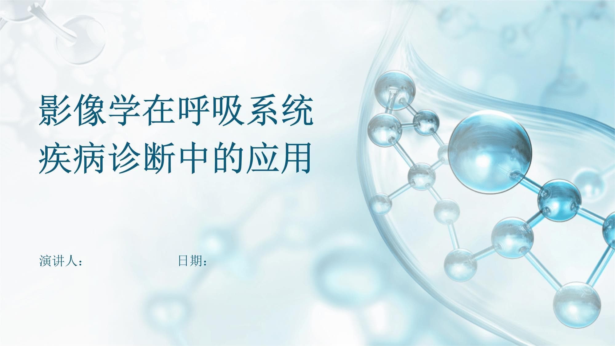 影像学在呼吸系统疾病诊断中的应用