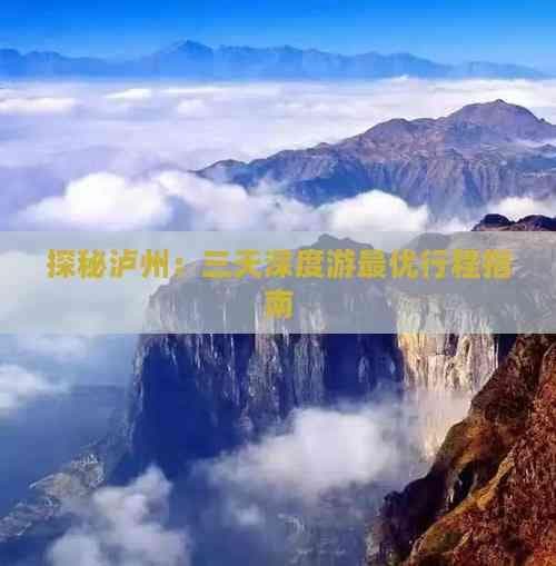 探秘泸州：三天深度游更优行程指南