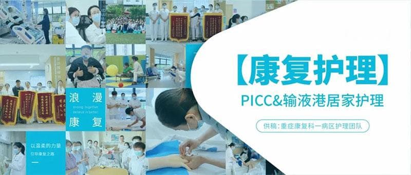 带“管”回家不用怕，PICC与输液港居家护理全攻略