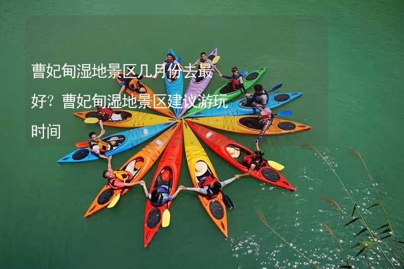 曹妃甸湿地景区最佳游玩时间：四季特色全攻略