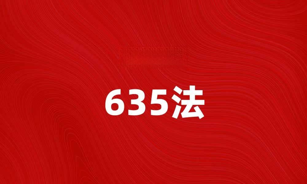 掌握635法，提高团队沟通效率技巧