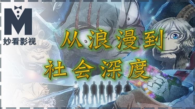 从浪漫到社会深度——《动物狂想曲第2季》