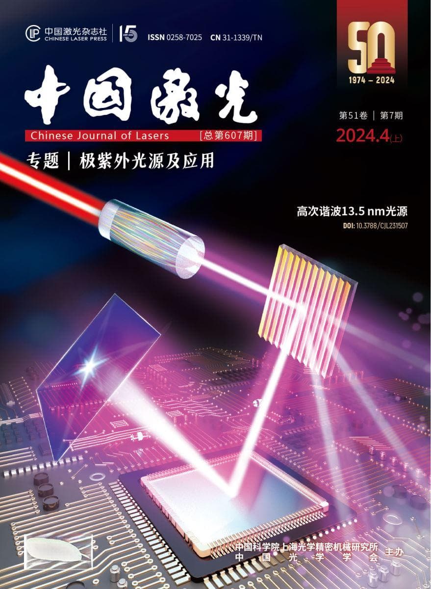 “极紫外光源及应用”专题封面 | 高功率高稳定13.5 nm极紫外高次谐波光源