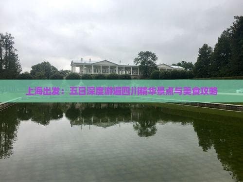 上海出发：五日深度游遍四川精华景点与美食攻略