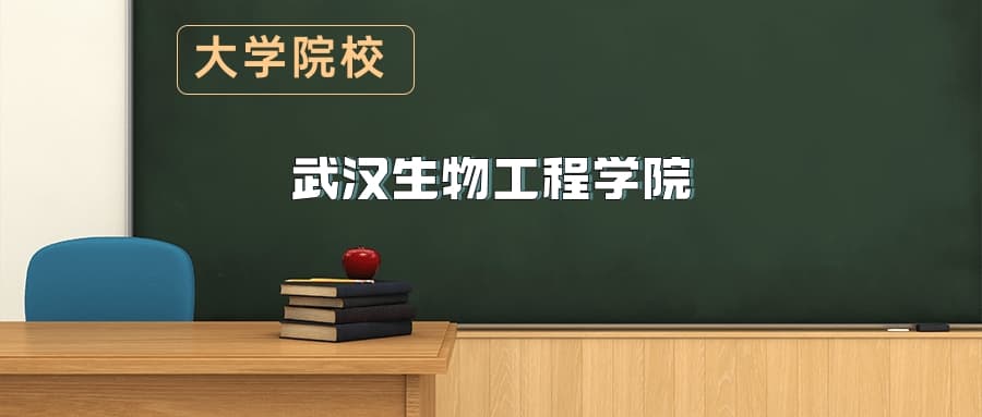 武汉生物工程学院2025年招生简章（含招生计划、录取分数线）