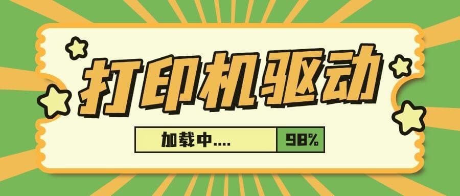 打印机驱动程序安装小常识，内含安装、更新和修复方法（全）