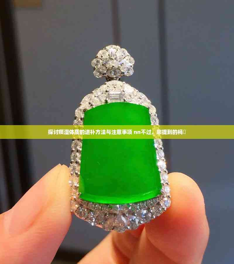 探讨痰湿体质的进补方法与注意事项