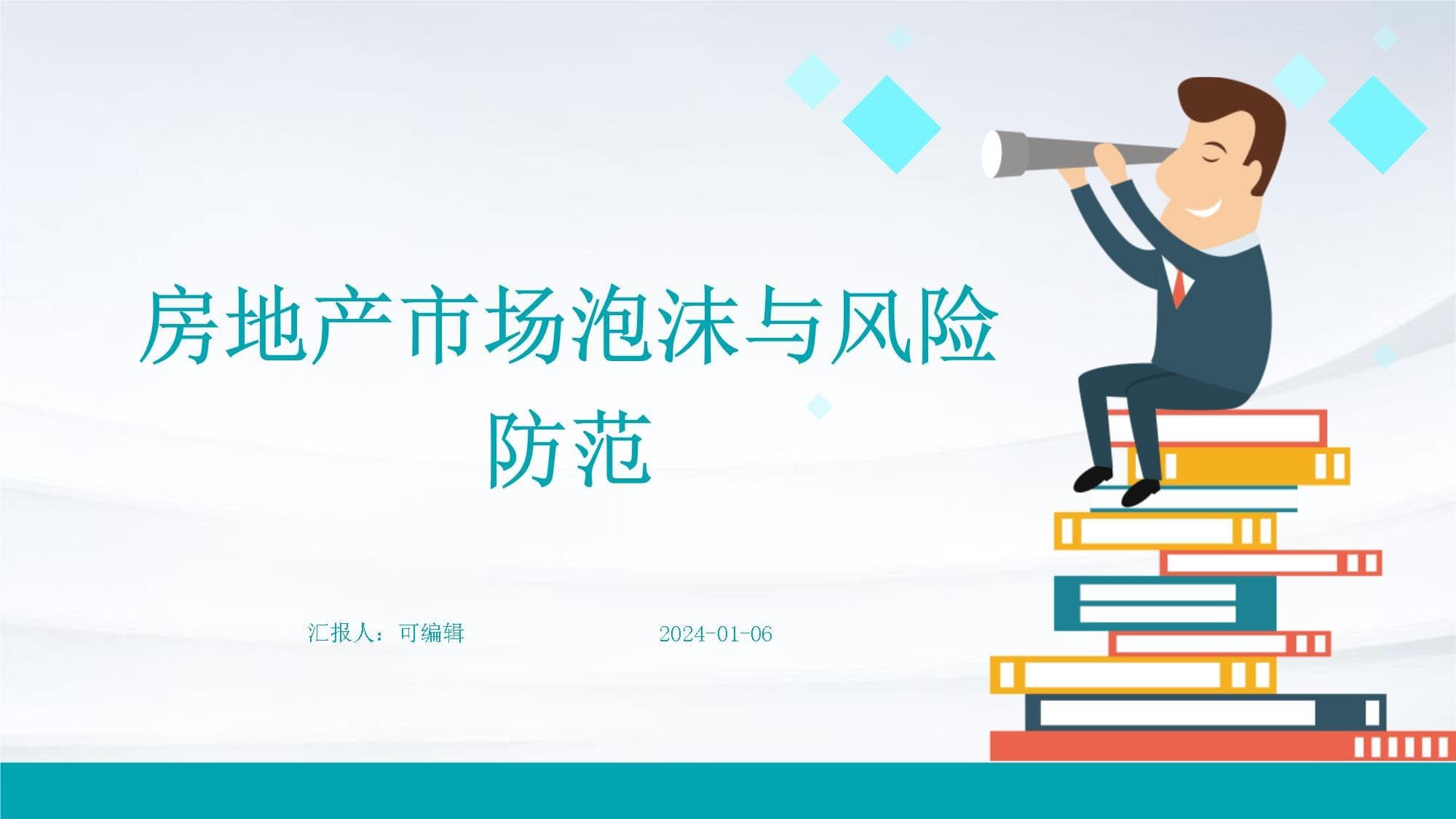 房地产市场泡沫与风险防范