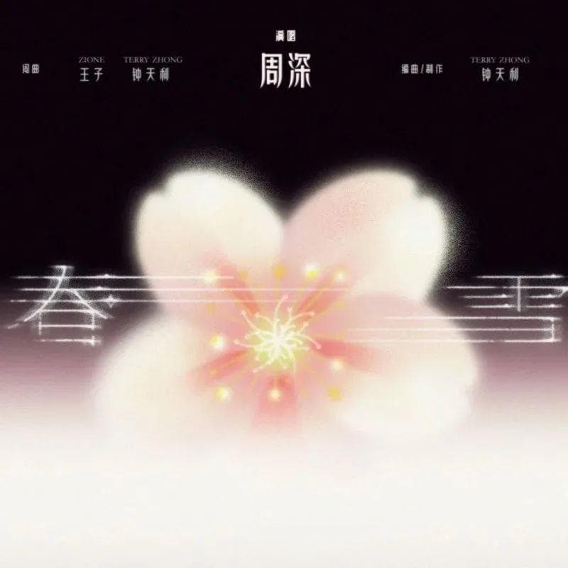 近期新歌推荐：多位歌手发布新作，各展音乐魅力