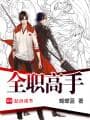 周泽楷vs王杰希：《全职高手》两大高手全方位对比