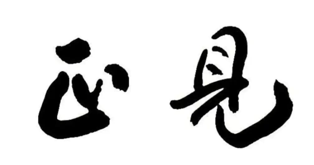 分别心：佛教中的重要概念及其现实意义