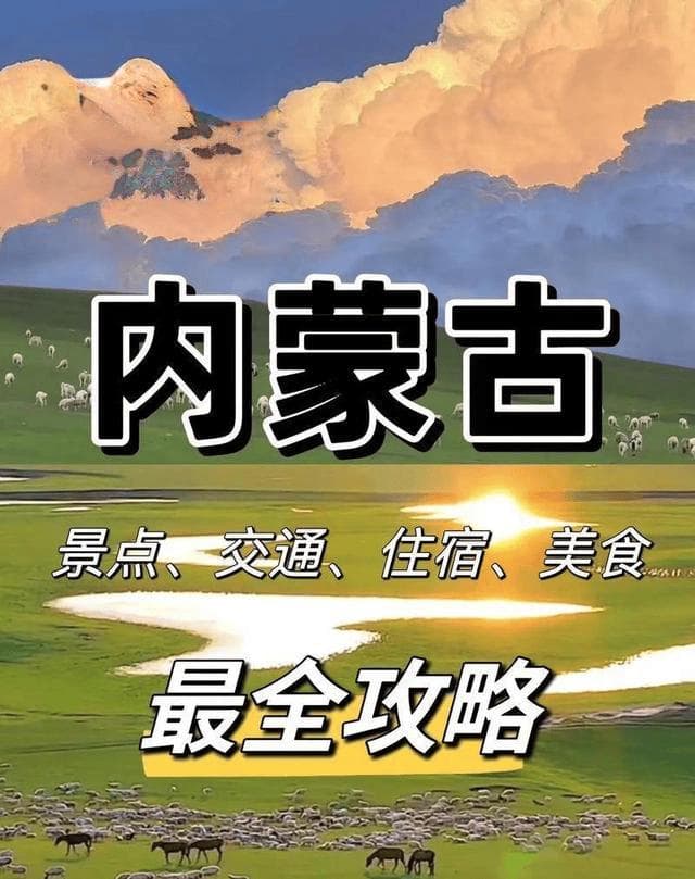 内蒙古5日深度游：海拉尔出发，尽览草原湿地沙漠