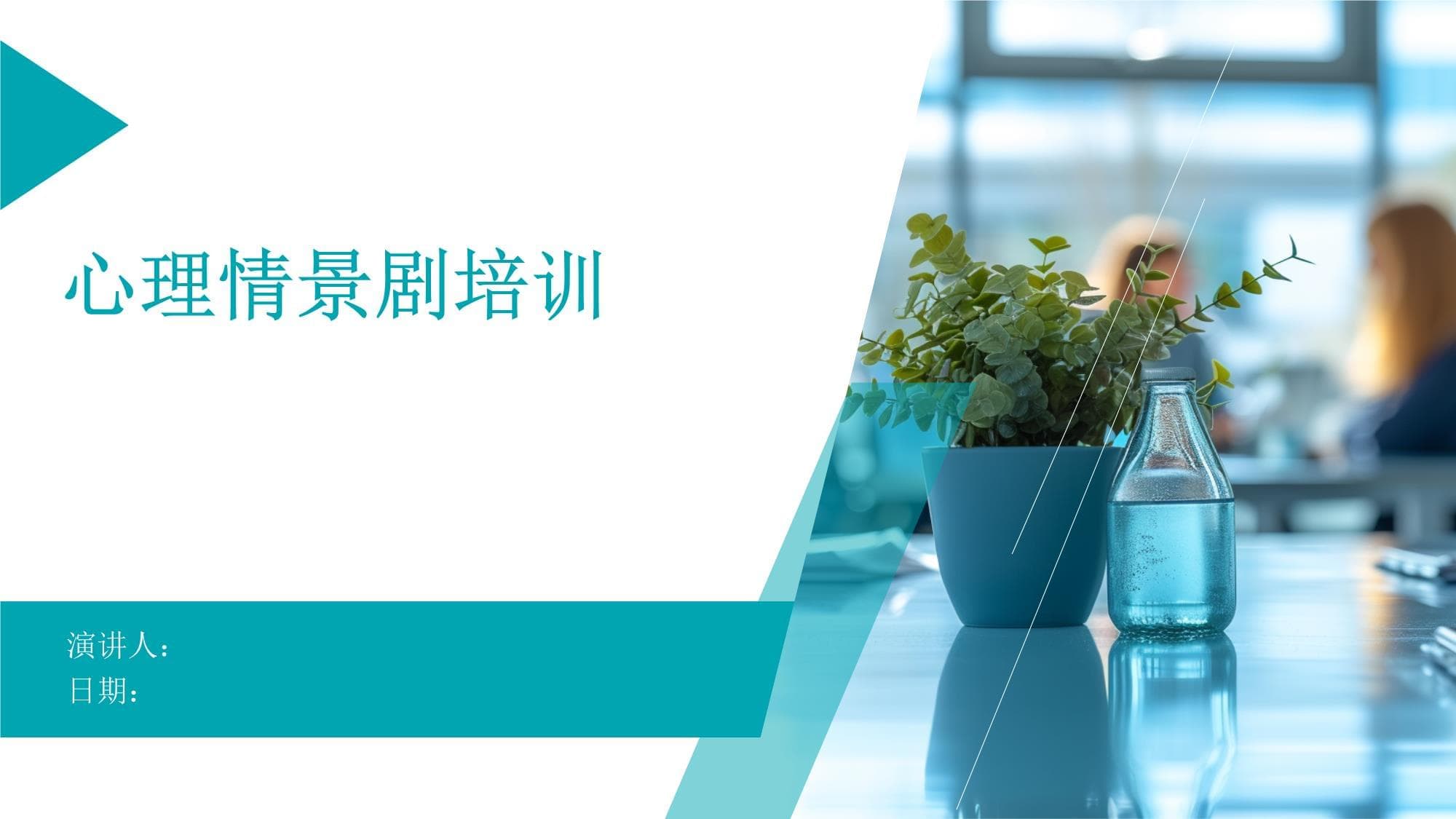 心理情景剧培训指南：从理论到实践的全方位解析