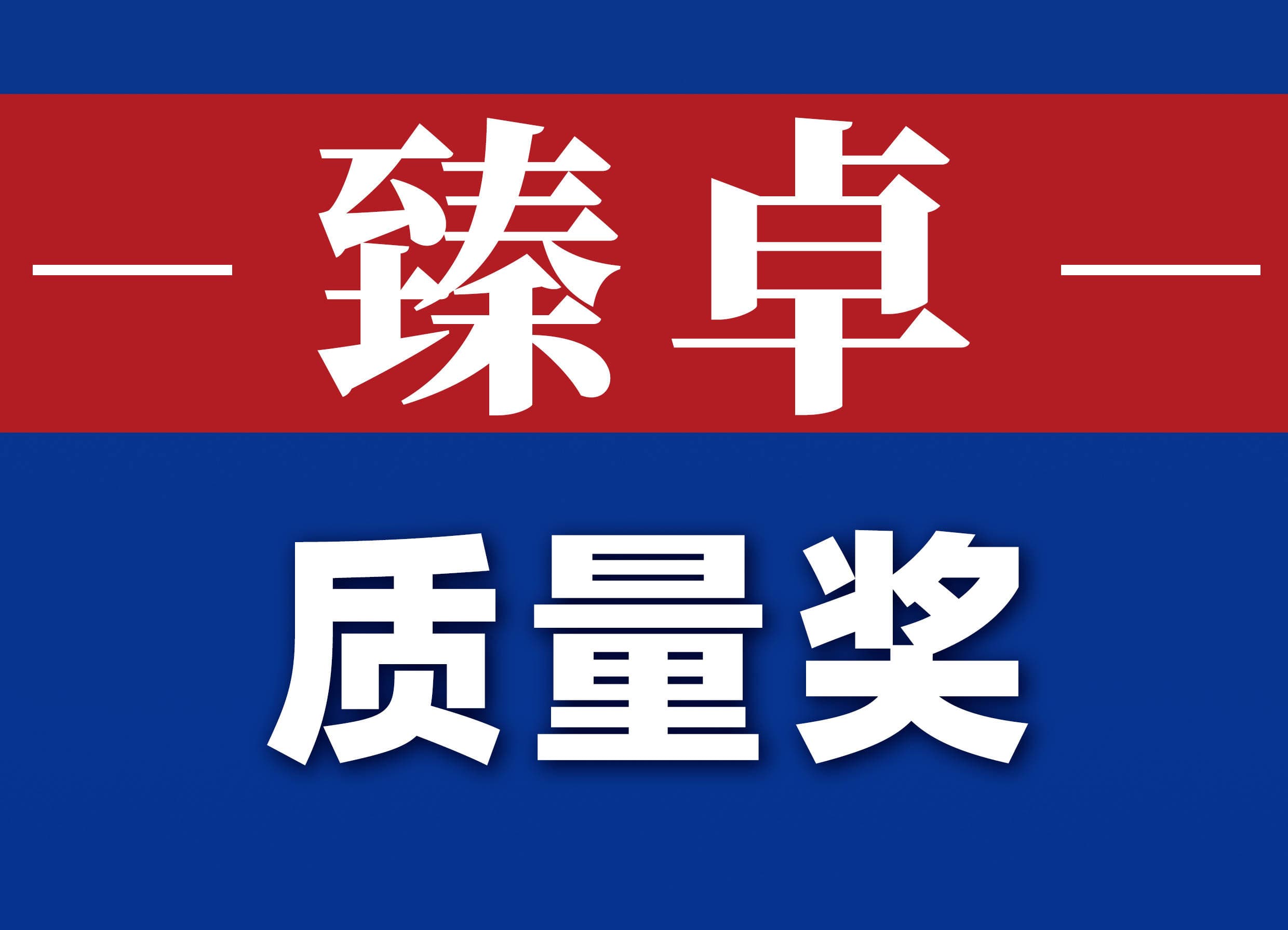质量奖申报：申报材料撰写难点及建议