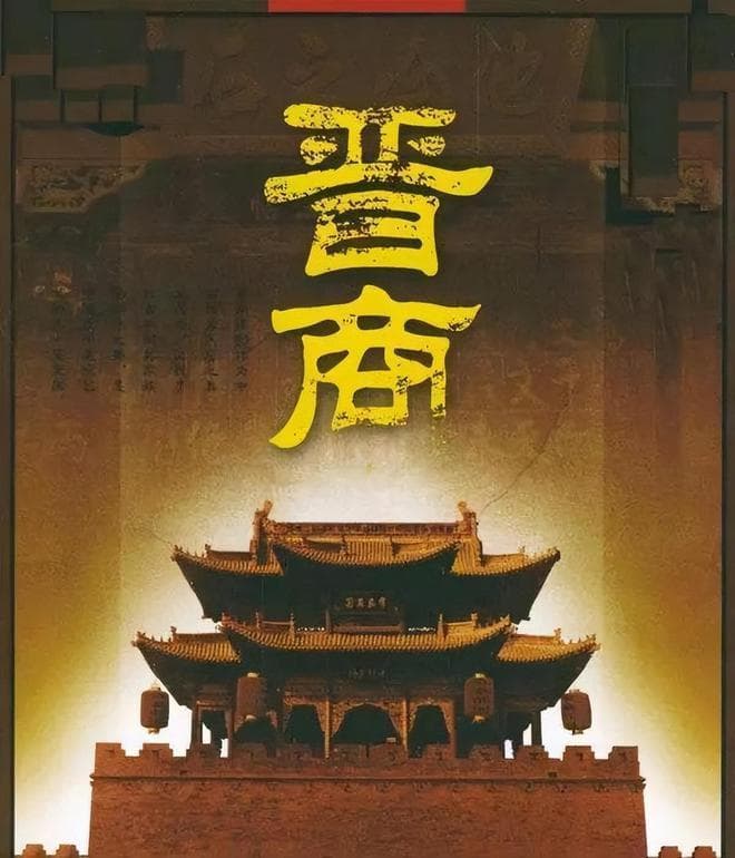 晋商八大家：从富可敌国到集体覆灭的兴衰史