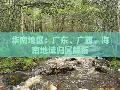 华南地区：广东、广西、海南地域归属解析