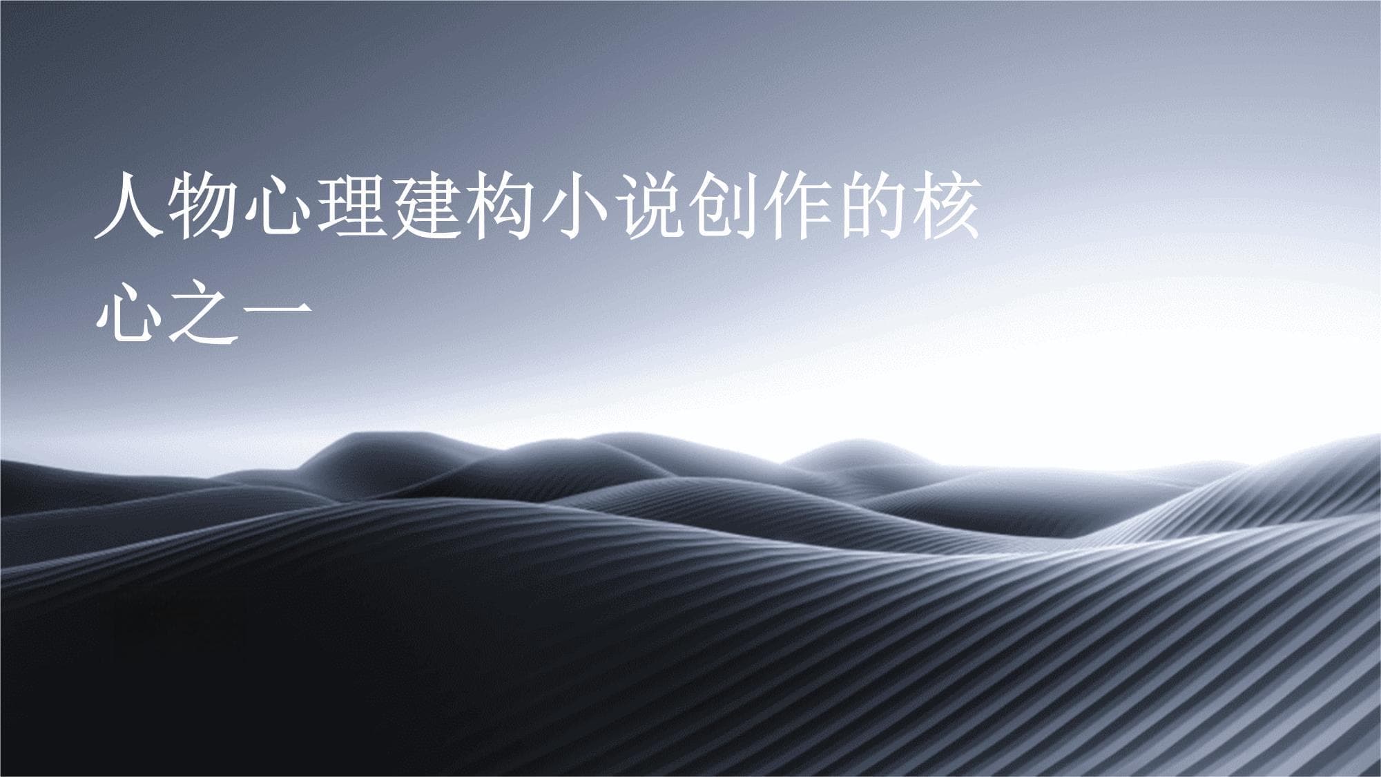 人物心理建构：小说创作的核心要素