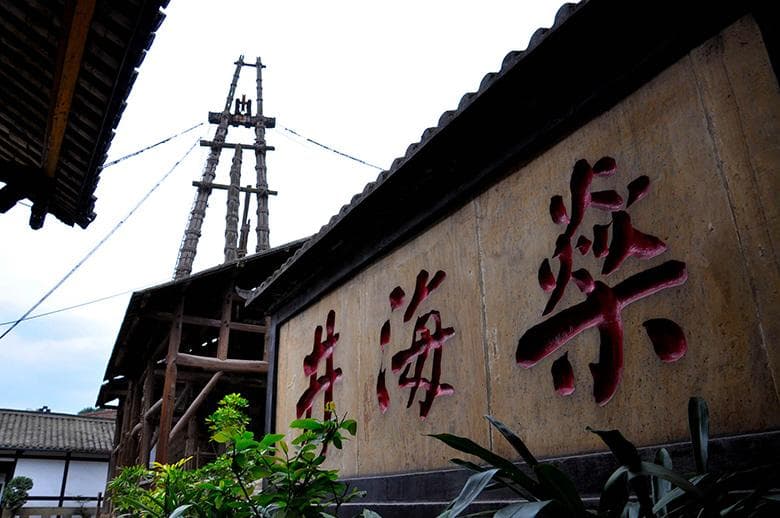 燊海井：中国古代钻井工艺的杰出代表