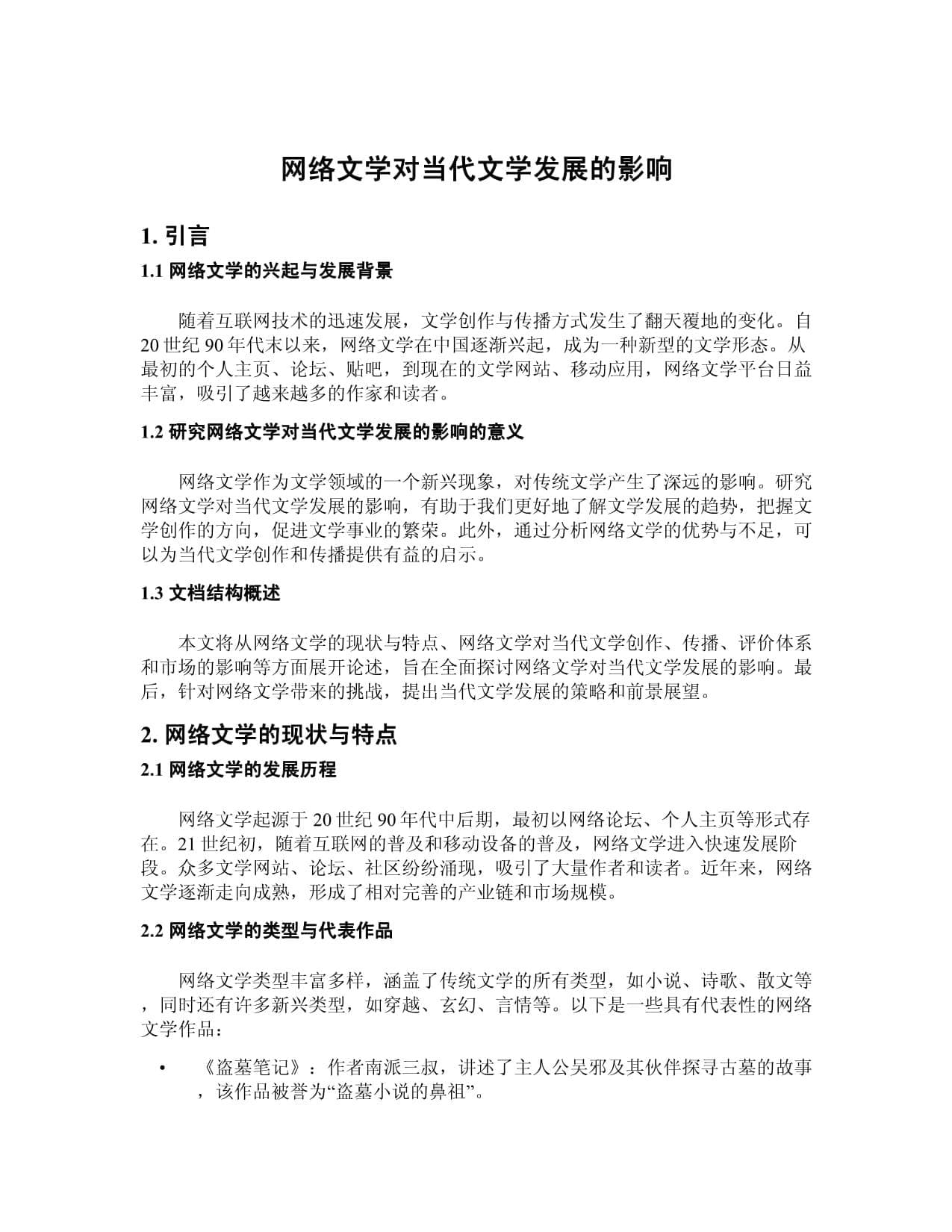 网络文学对当代文学发展的影响