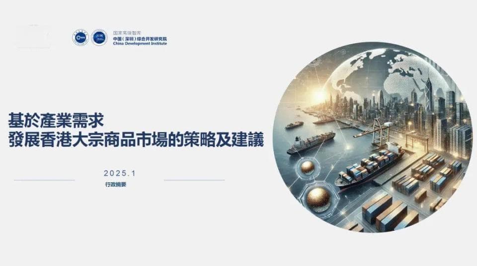 “基于产业需求发展香港大宗商品市场”报告在香港发布