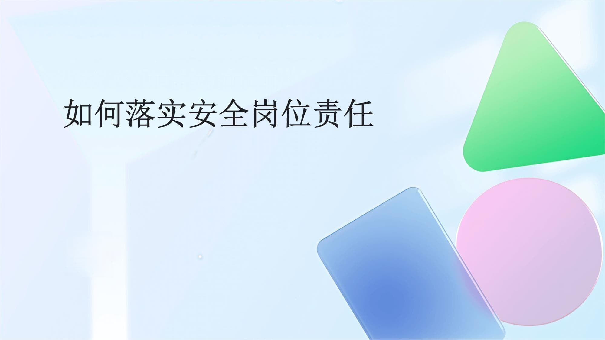 如何落实安全岗位责任