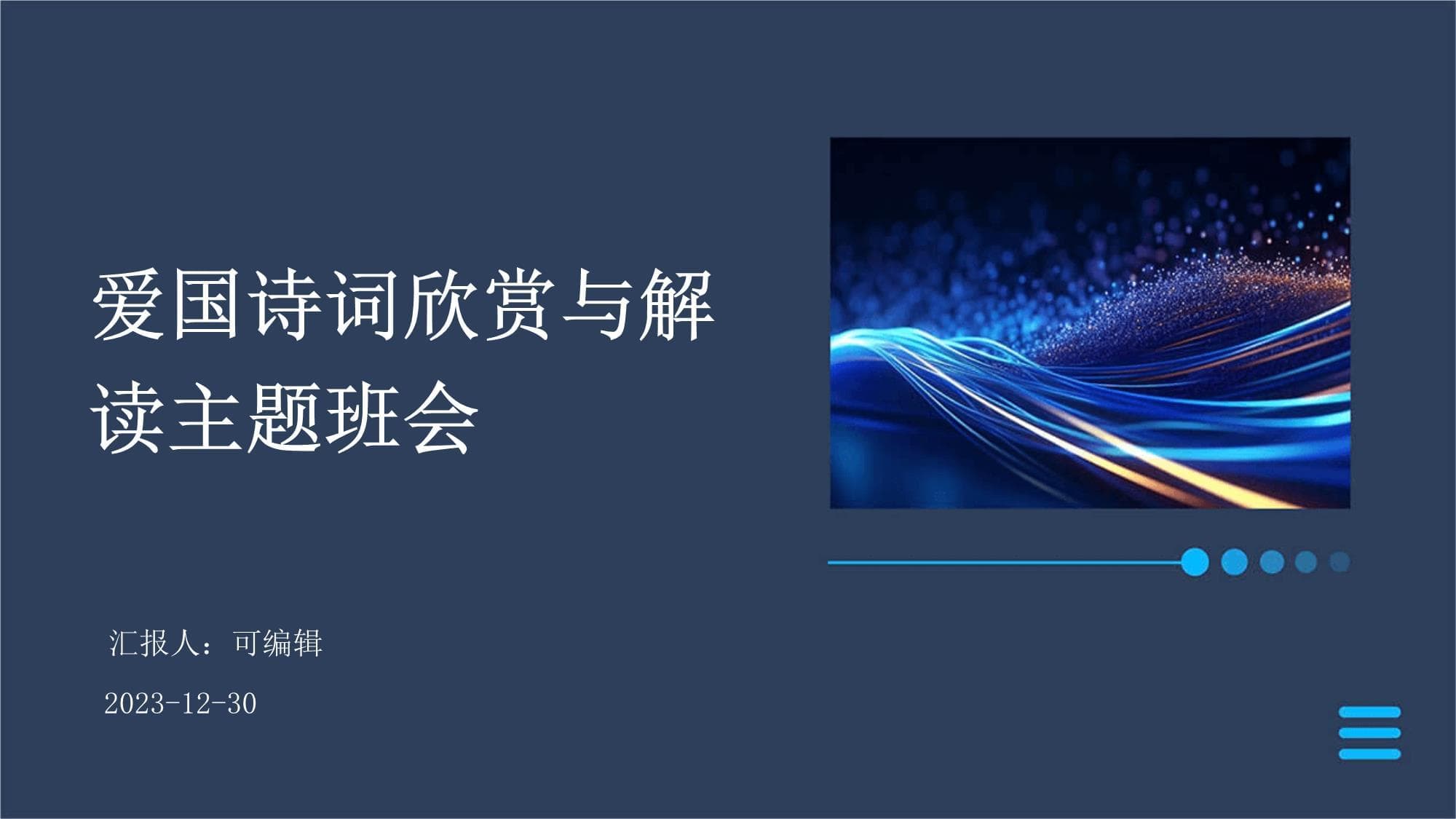 爱国诗词欣赏与解读主题班会