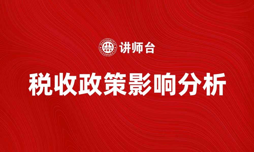 税收政策对经济发展的影响与未来趋势分析