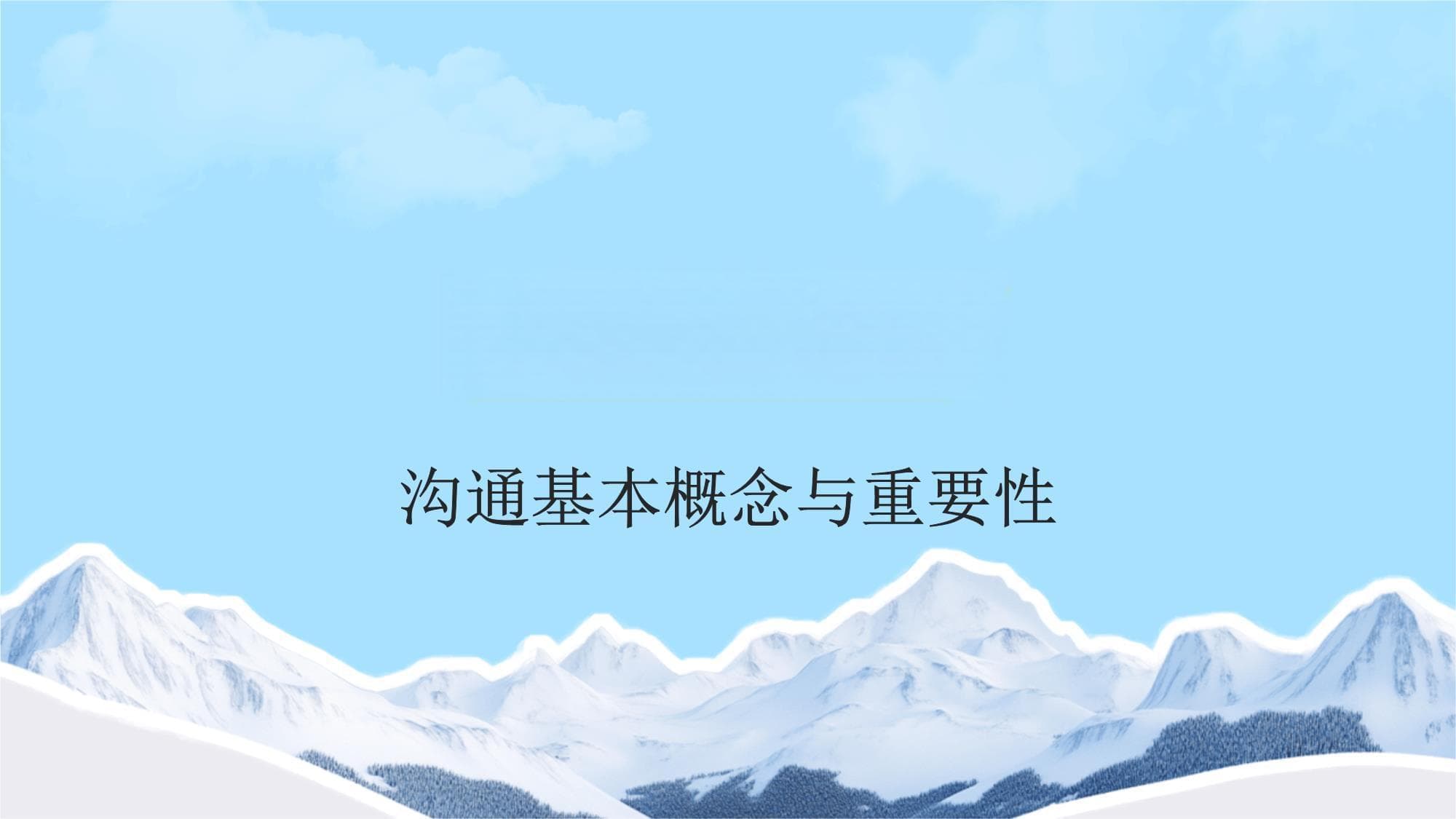 如何有效沟通