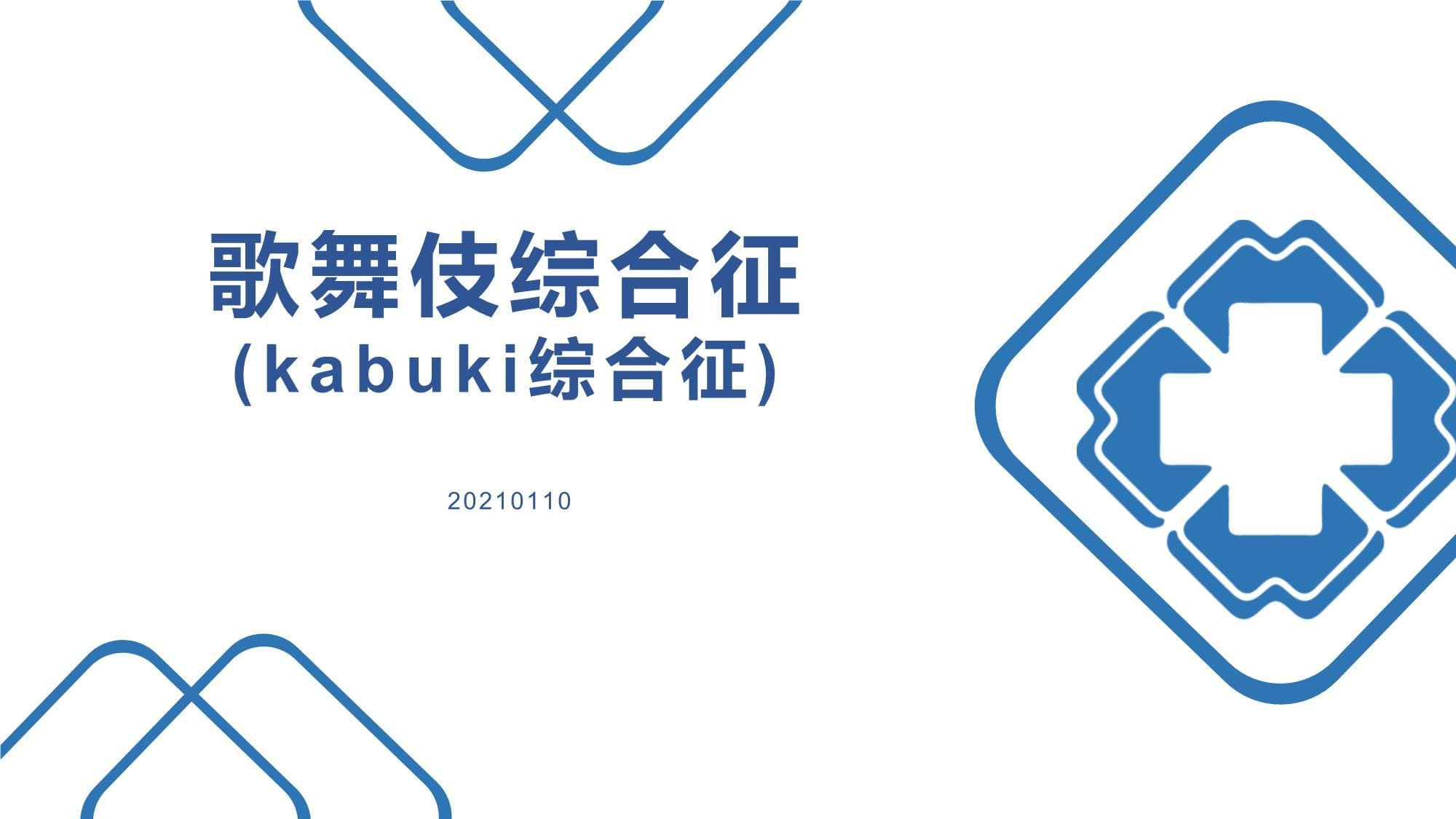 歌舞伎综合征（Kabuki综合征）：一种罕见的遗传性疾病