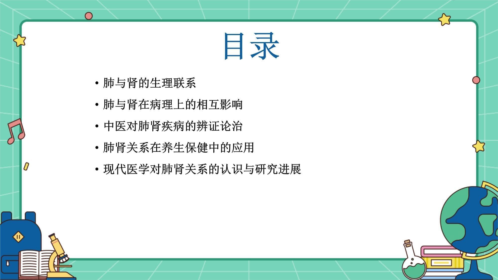 中医肺肾关系