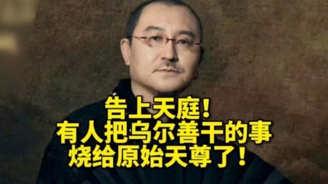 《封神2》引发争议：观众将乌尔善"告到天庭"，导演路演现场遭遇质问