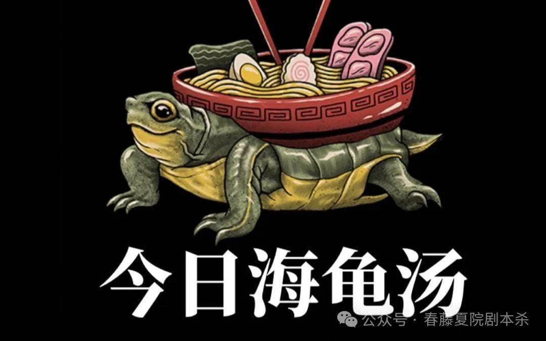春藤夏院探秘海龟汤：故事背后的逻辑推理游戏