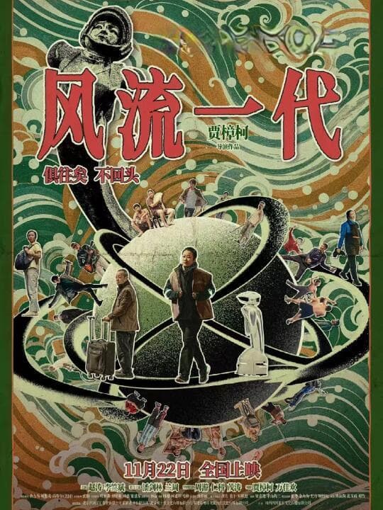 贾樟柯《风流一代》：二十年社会变迁，22天限时礼赞