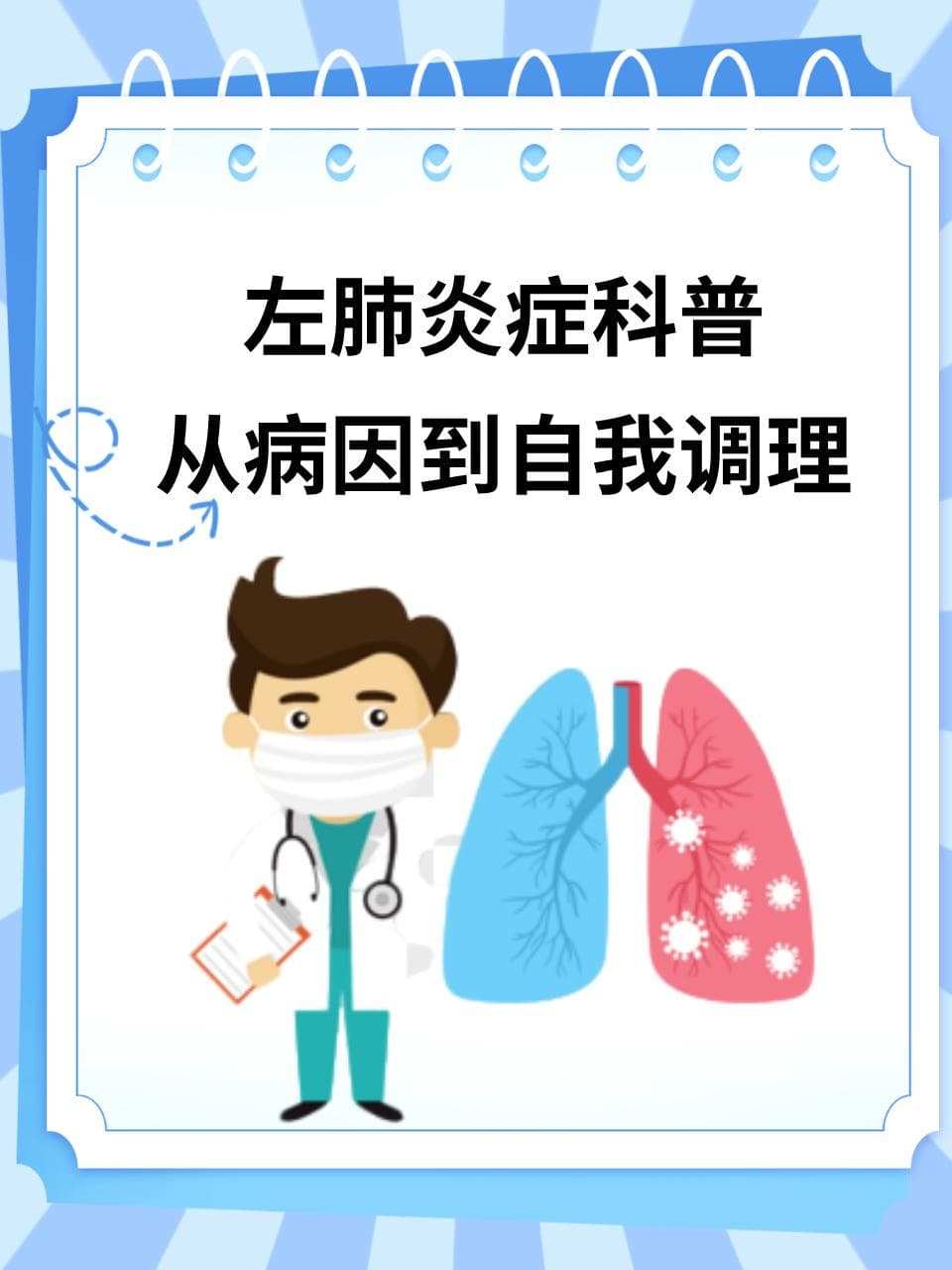 左肺炎症科普：从病因到自我调理