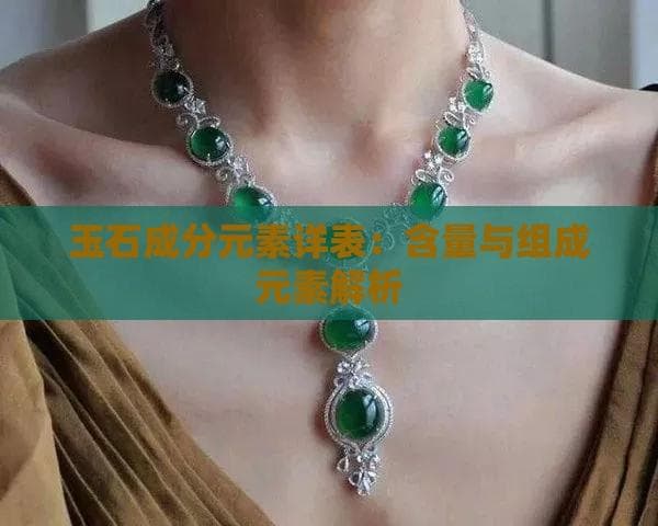 翡翠、和田玉等名贵玉石的元素密码