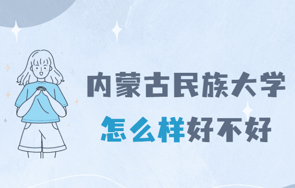 内蒙古民族大学怎么样好不好（什么档次、全国排名、王牌专业）