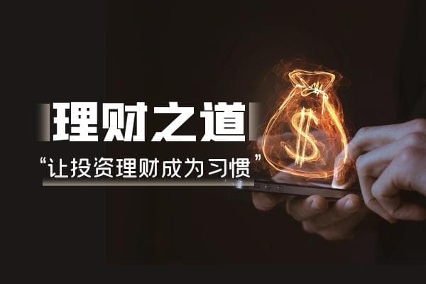 一万元理财投资指南：从入门到实践