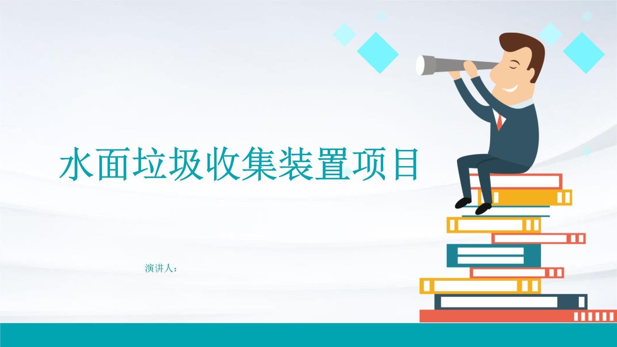 水面垃圾收集装置项目：设计原理与应用前景