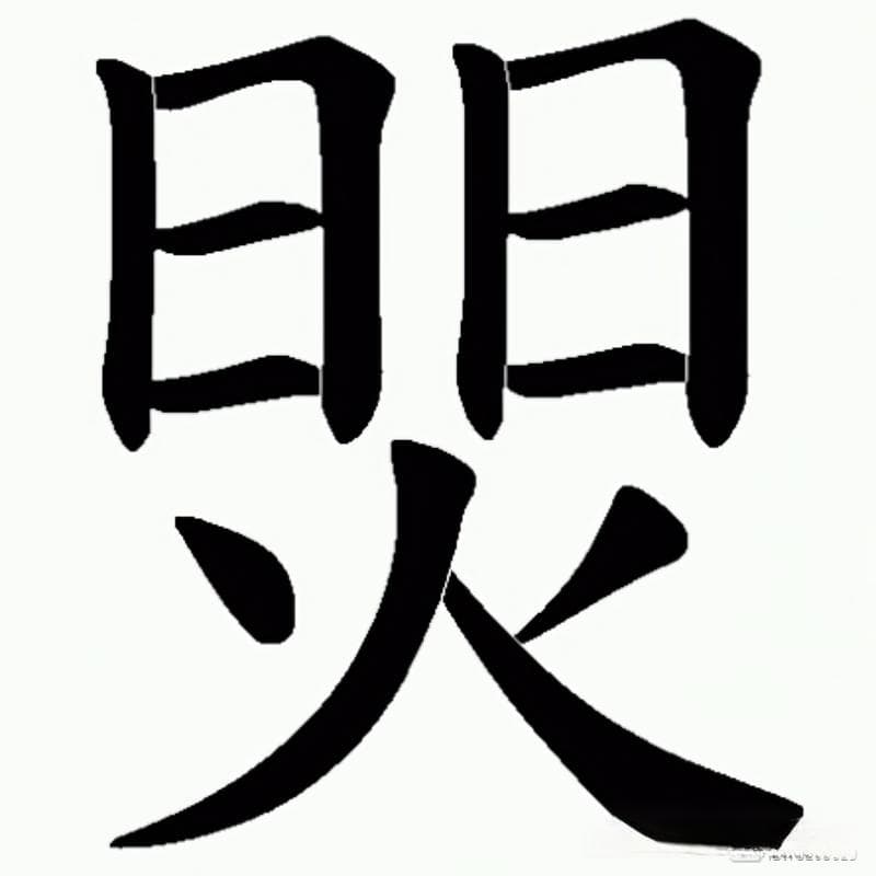 生僻字“焸”：一个汉字承载的多重文化内涵