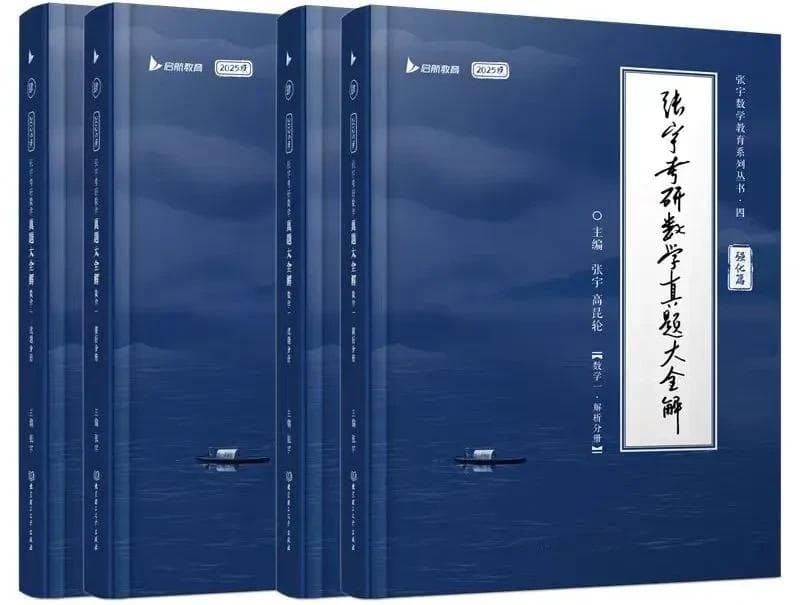 2025考研数学全年复习规划及参考用书