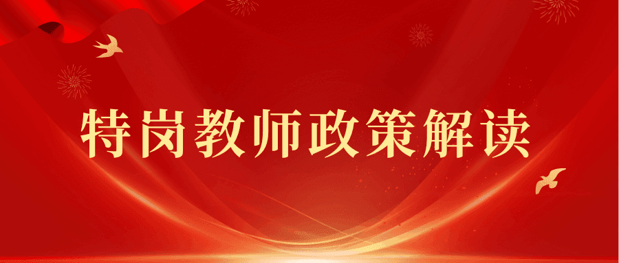 春季攻坚促就业｜特岗教师政策解读
